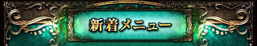 新着メニュー