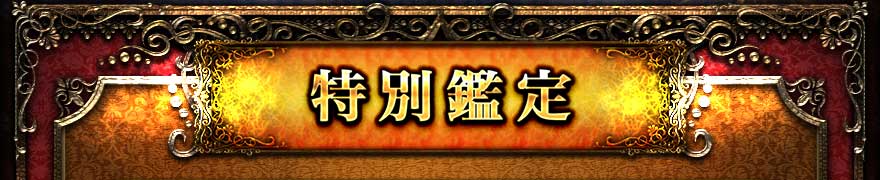 特別鑑定