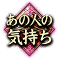 あの人の気持ち