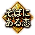 そばにある恋