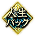 人生パック