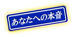 あなたへの本音