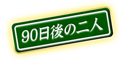 90日後の二人