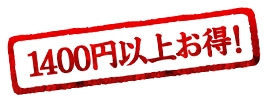 1400円以上お得!